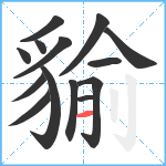 貐笔顺分解图片14