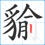 貐笔顺分解图片15