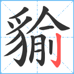 貐笔顺分解图片16