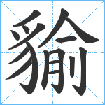 貐笔顺分解图片17