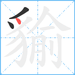 貐笔顺分解图片3