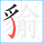 貐笔顺分解图片5