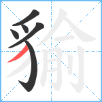 貐笔顺分解图片6