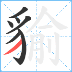 貐笔顺分解图片7