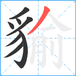 貐笔顺分解图片8