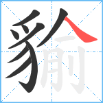 貐笔顺分解图片9