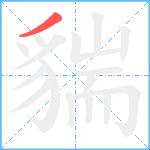 貒笔顺分解图片1