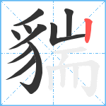 貒笔顺分解图片10