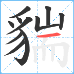 貒笔顺分解图片11