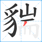 貒笔顺分解图片12