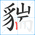 貒笔顺分解图片13