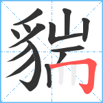 貒笔顺分解图片14