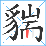 貒笔顺分解图片15