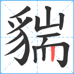 貒笔顺分解图片16