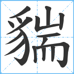 貒笔顺分解图片17