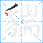 貒笔顺分解图片2