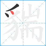 貒笔顺分解图片3