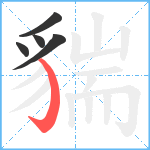 貒笔顺分解图片5