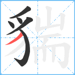 貒笔顺分解图片6