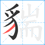 貒笔顺分解图片7