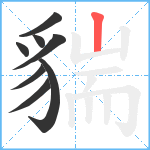 貒笔顺分解图片8