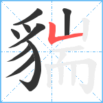 貒笔顺分解图片9