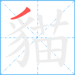 貓笔顺分解图片1