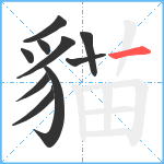 貓笔顺分解图片10