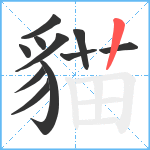 貓笔顺分解图片11