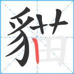 貓笔顺分解图片12