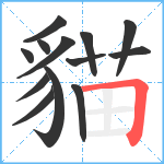 貓笔顺分解图片13