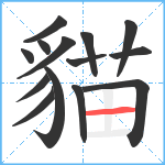 貓笔顺分解图片14