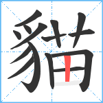 貓笔顺分解图片15