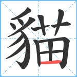 貓笔顺分解图片16