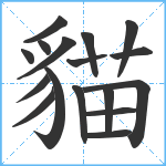 貓笔顺分解图片17