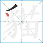 貓笔顺分解图片2