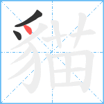 貓笔顺分解图片3