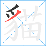 貓笔顺分解图片4