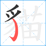 貓笔顺分解图片5