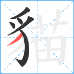 貓笔顺分解图片6