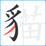 貓笔顺分解图片7