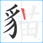 貓笔顺分解图片8