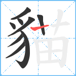 貓笔顺分解图片9