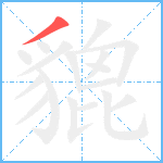 貔笔顺分解图片1