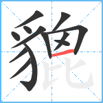 貔笔顺分解图片13