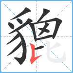 貔笔顺分解图片15