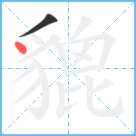 貔笔顺分解图片2