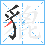 貔笔顺分解图片6