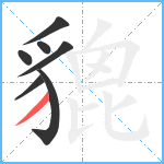 貔笔顺分解图片7