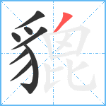 貔笔顺分解图片8